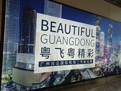 -广州白云国际机场-T2航站楼