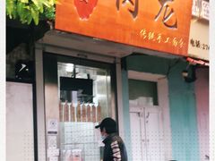 门面-小闺女儿肉龙(西湖道店)