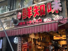 -嘉州鲜知味钵钵鸡(奎星楼店)