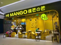 -HIMANGO很芒の芒(芳圆里店)