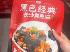 -黑色经典臭豆腐·湖南特产(坡子街店)