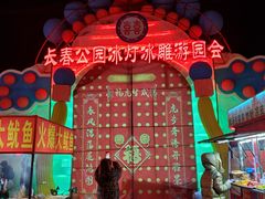 -长春公园(普阳街道)