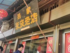 -吕家米皮