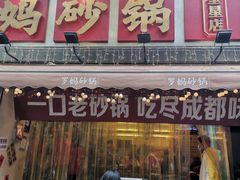 -罗妈砂锅(四川成都奎星楼店)