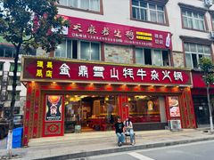 -金鼎雪山牦牛杂火锅(理县总店)