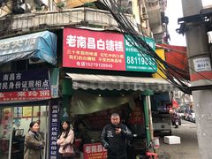 门面-老南昌白糖糕(大士院店)