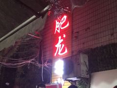 门面-肥龙火锅(南坪店)