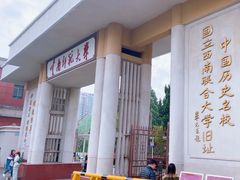 -云南师范大学(一二一西南联大校区)