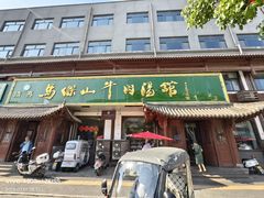 -清真马杰山牛肉汤馆