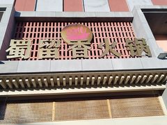 -蜀留香火锅·始于1999·原四川老火锅(白堤路店)