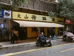 门面-文山荷鲜居(翠湖店)