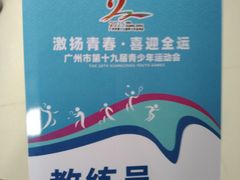 -广州体育职业技术学院