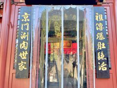 -京门老爆三·铜锅涮肉 爆肚(芳群园店)