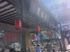 -陆稿荐观前街店