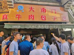 -大南门牛肉包子店