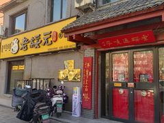 -老绥元烧麦·家常菜(桥华店)