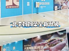 -北李妈妈菜·海肠捞饭(高新万达店)