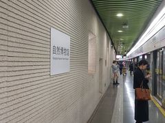 -自然博物馆(地铁站)