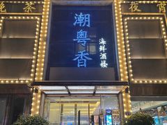 -潮粤香海鲜酒楼(沙湖店)