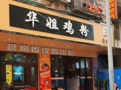 -华姐鸡粉(教育路店)