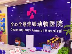 -全心全意连锁动物医院(石景山店)