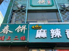 门面-哈尔滨春饼(朝山街店)