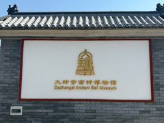 -大钟寺古钟博物馆