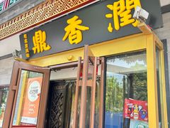 门面-鼎香润(德胜门内店)