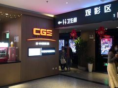 -深影国际影城(学院南路店CGS中国巨幕店)