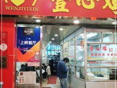 门面-文记壹心鸡(宝华路店)