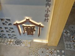 -厝内小眷村(惠山万达店)