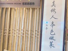 -醉南拳客家菜·河田鸡(西禅寺杨桥店)