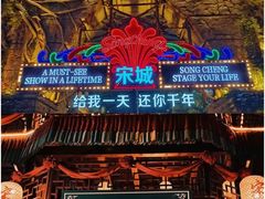 -杭州宋城
