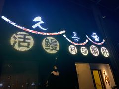 -久喜番和牛烧肉酒场(北辰三角洲店)