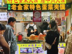 -老金家蛋菜夹馍(西安总店)