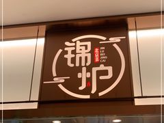 门面-锦炉·酥皮烤鸭(绿城百合店)