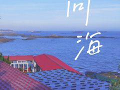 -问海文创园