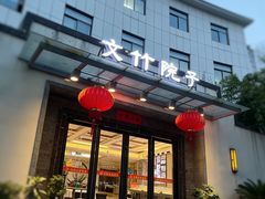 -钱记·文竹院子(软件大道店)