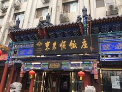 -东来顺饭庄(天坛店)