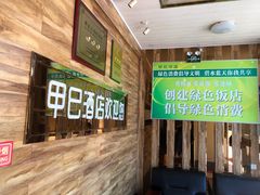 等位区-甲巳酒店·本地特色菜
