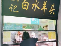 门面-洪记白水羊头(天坛店)