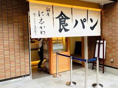 -银座仁志川·生吐司专门店(香港广场店)