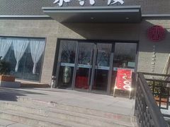 -东兴楼饭庄(六里桥店)