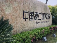 -中国港口博物馆