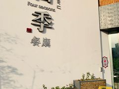 -四季餐厅·新津菜(环湖中路店)