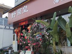-野菌皇海景野生菌火锅(滨海大道店)