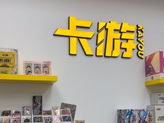 -卡游(北京嘻番里店)
