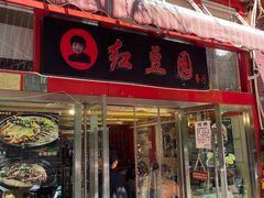 -红豆园(文林街店)