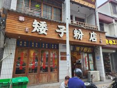 -矮子粉店1985·长沙米粉(湘春路店)