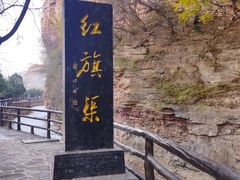 -红旗渠风景区